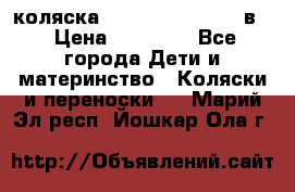 коляска Reindeer “RAVEN“ 3в1 › Цена ­ 57 400 - Все города Дети и материнство » Коляски и переноски   . Марий Эл респ.,Йошкар-Ола г.